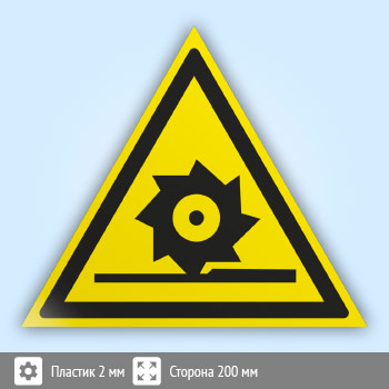 Знак W22 «Осторожно! режущие валы» (пластик, сторона 200 мм)